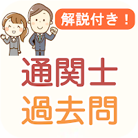 通関士 過去問 2024 解説付き 通関士試験