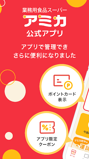業務用食品スーパーアミカ公式アプリ Screenshot 0