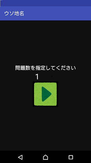 地名アプリ～ウソ地名～ Screenshot 1