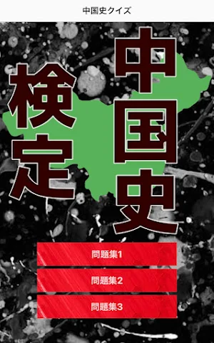 中国史究極検定 Screenshot 1