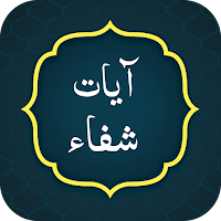 Ayat e Shifa آیات شفاء