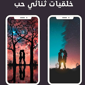 خلفيات ثنائي حب Screenshot 3