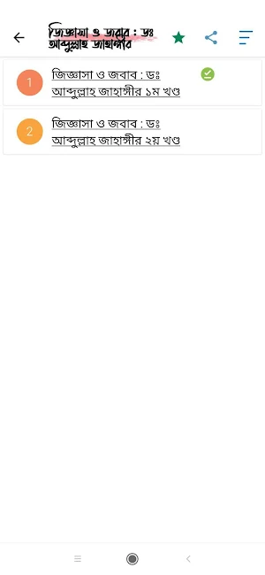 ইসলামিক জিজ্ঞাসা ও জবাব | Jigg Screenshot 1