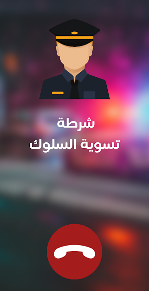شرطة الاطفال العراقية Screenshot 1