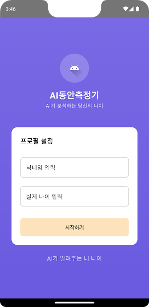 AI동안측정기 - AI가 알려주는 내나이 Screenshot 0
