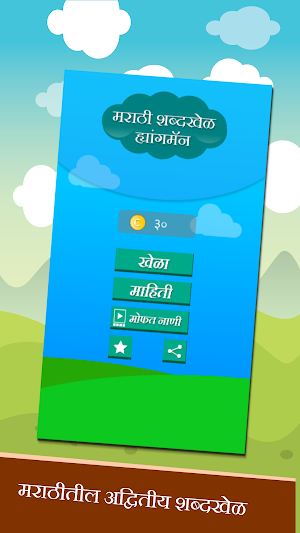 Marathi Shabdkhel - Quiz Game Screenshot 0