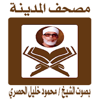 مصحف المدينة بصوت الشيخ الحصري