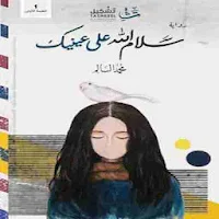 رواية سلام الله على عينيك