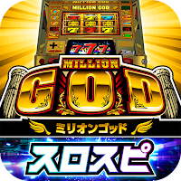 [スロスピ]ミリオンゴッド