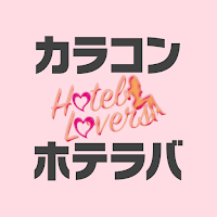 カラコン通販 ホテラバ-HOTEL LOVERS-