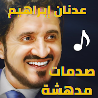عدنان إبراهيم - صدمات مدهشة-بدون نت