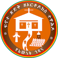 ፍኖተ ጽድቅ ዘተዋሕዶ Finote Tsidk