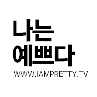 나는예쁘다 - iampretty