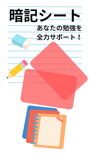 暗記シート ～写真・ノート・レジュメを赤シートで勉強～ Screenshot 0