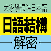 大家學標準日本語：日語結構解密