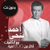 اغاني احمد فتحي بدون نت وبكلمات 2021 + معزوفات عود
