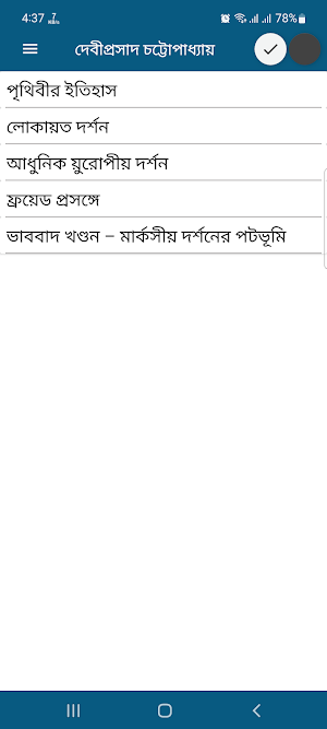 দেবীপ্রসাদ চট্টোপাধ্যায় Screenshot 0