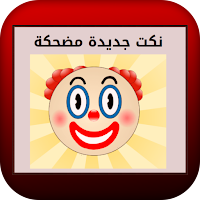 نكت جديدة مضحكة