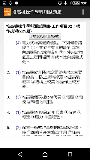 2021技能檢定-堆高機操作題庫 Screenshot 3