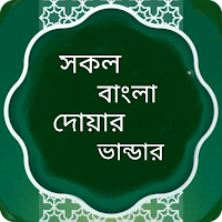 সকল দোয়া ভান্ডার- dua bangla