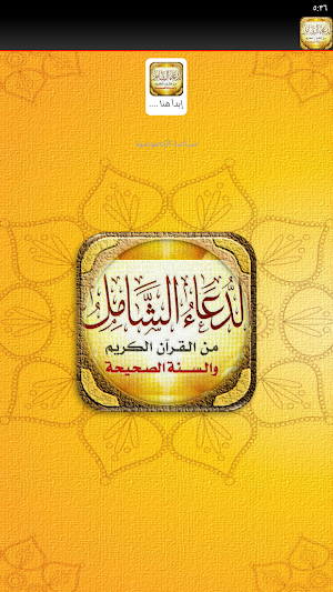 الدعاء الشامل من الكتاب والسنه Screenshot 1