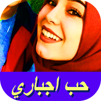 رواية حب اجباري
