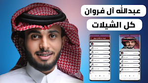 عبدالله ال فروان 2022 بدون نت Screenshot 0