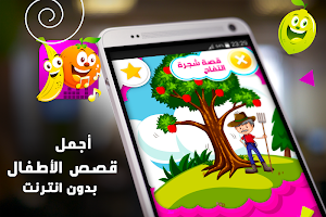 قصص أطفال بدون انترنت Screenshot 2