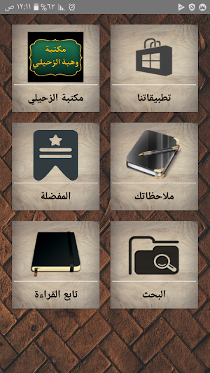 مكتبة الدكتور الزحيلي | 14 كتاب بدون نت Screenshot 0