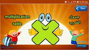 جدول الضرب (Multiplication Table) Screenshot 0