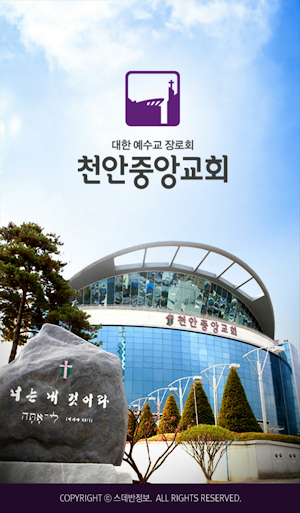 천안중앙교회 스마트요람 Screenshot 1
