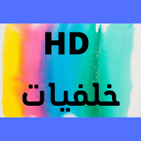 خلفيات HD