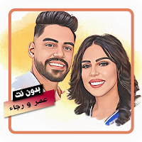 اغاني عمر و رجاء بلمير بدون نت