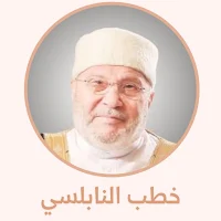 خطب راتب النابلسي