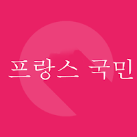 프랑스어 여행 어구 책 1000