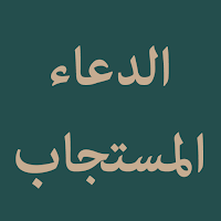 Doa Mustajab (الدعاء المستجاب)