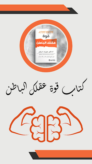 كتاب قوة عقلك الباطن Screenshot 0