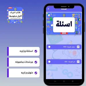 كتاب احياء الاول متوسط Screenshot 2