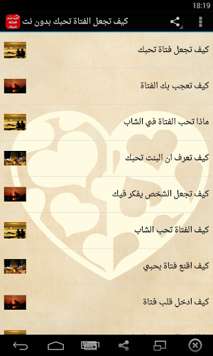 كيف تجعل الفتاة تحبك بدون نت Screenshot 0