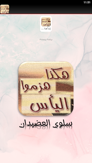 كتاب هكذا هزموا اليأس Screenshot 3