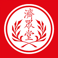 濟眾堂