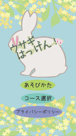 ウサギ、はっけん！ Screenshot 0