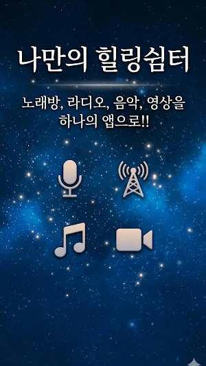 힐링스테이션: 무료 노래방 반주 및 오디오 라디오 Screenshot 0