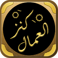 كتاب كنز العمال للمتقي الهندي
