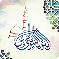 المولد النبوي الشريف