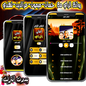 الراي مع حسان وعزالدين وميمون Screenshot 3