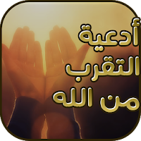 ادعية التقرب من الله