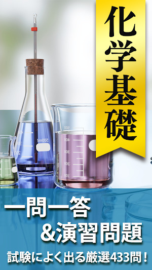 化学基礎 一問一答＆演習問題 - 高校生の勉強アプリ Screenshot 0