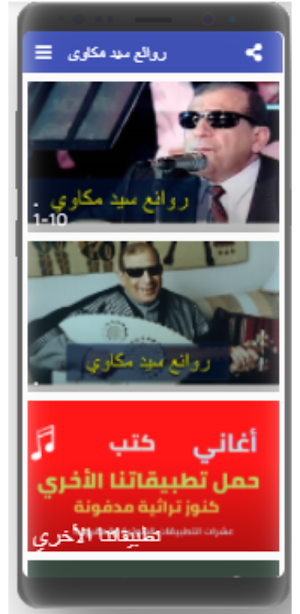 أغاني سيد مكاوي- بدون نت Screenshot 3