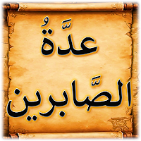 عدة الصابرين وذخيرة الشاكرين